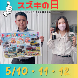 スズキの日！やります！